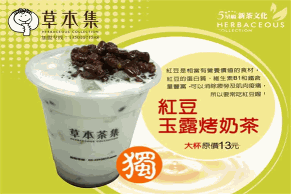 草本集茶飲加盟
