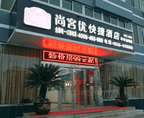 尚客優(yōu)快捷酒店