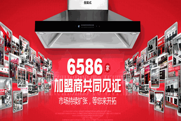 全家樂(lè)廚衛(wèi)加盟