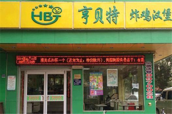 亨貝特漢堡