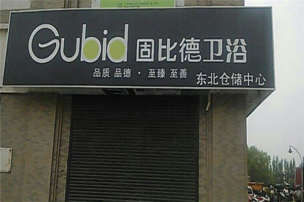 固比德衛(wèi)浴加盟