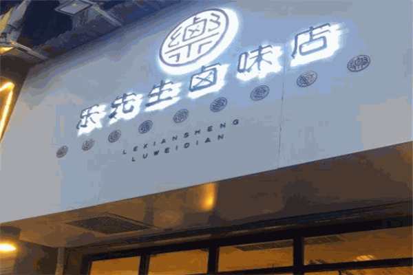 樂先生的鹵味店加盟