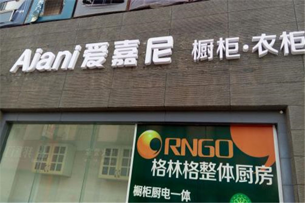 愛嘉尼整體櫥柜加盟