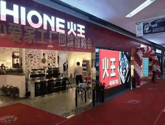 火王廚電
