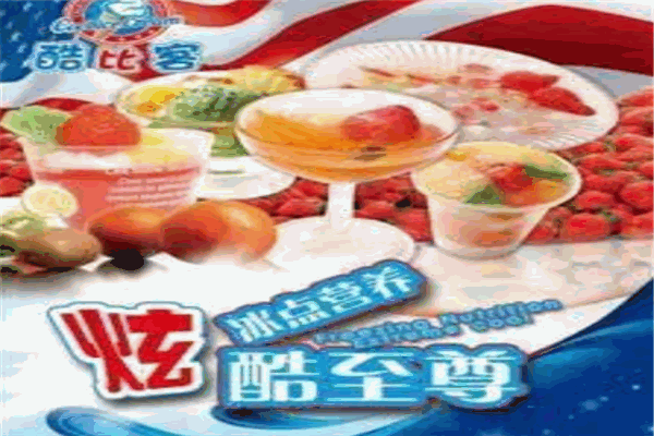 酷比客冰淇淋加盟
