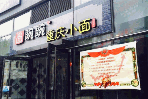 豌豌重慶小面加盟