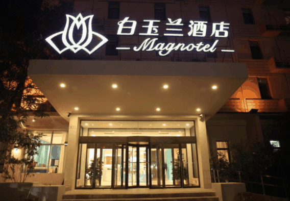 白玉蘭酒店