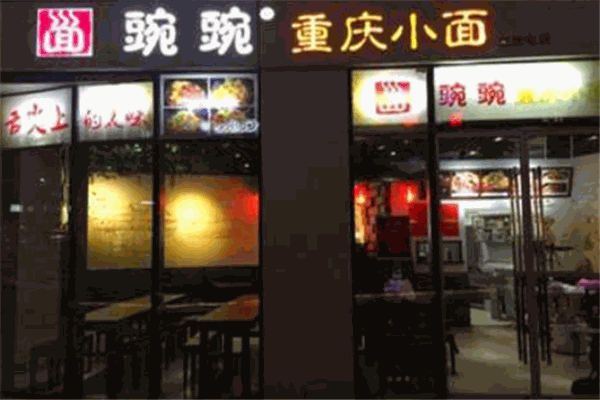 豌豌重慶小面加盟