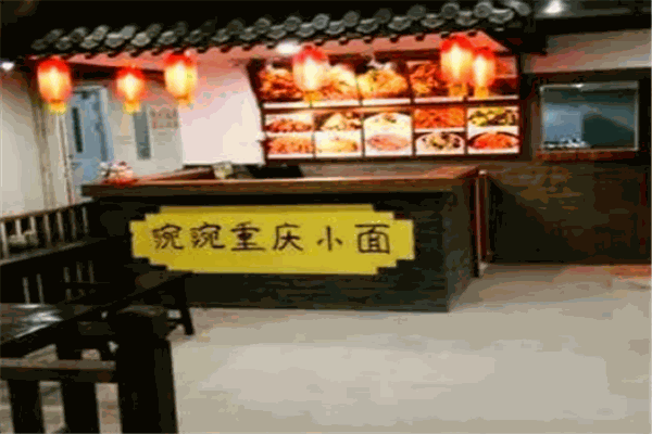 豌豌重慶小面加盟