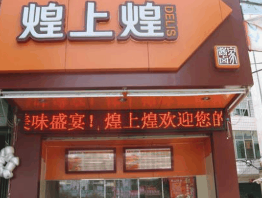 煌上煌
