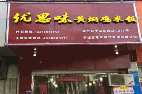 優(yōu)思味黃燜雞米飯加盟