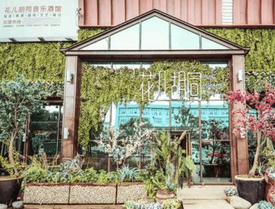花兒胡同音樂餐廳
