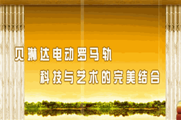貝琳達智能王電動軌