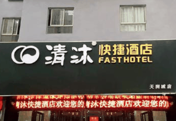 清沐連鎖酒店