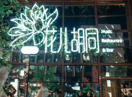 花兒胡同音樂餐廳