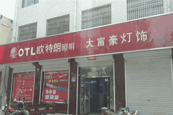 歐朗特照明加盟