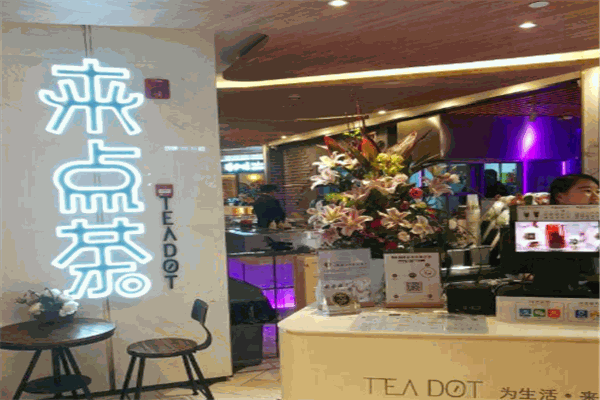 來(lái)點(diǎn)茶teadot加盟