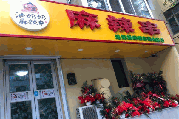 池奶奶麻辣串加盟