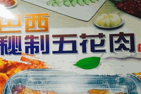 巴西秘制五花肉加盟