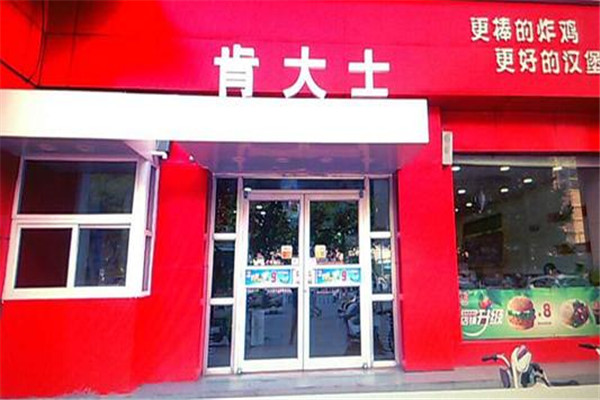 肯大士加盟