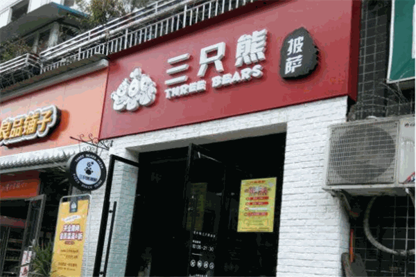 三只熊披薩加盟