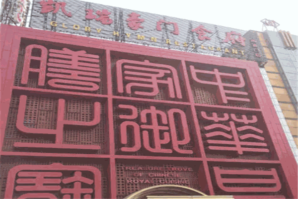 凱瑞豪門食府加盟