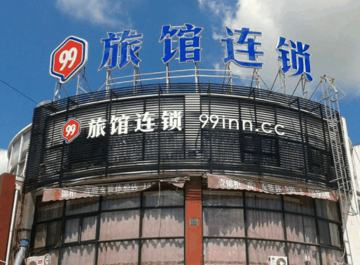 ID99連鎖酒店