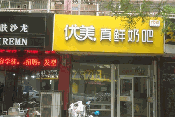 優(yōu)美真鮮奶吧加盟