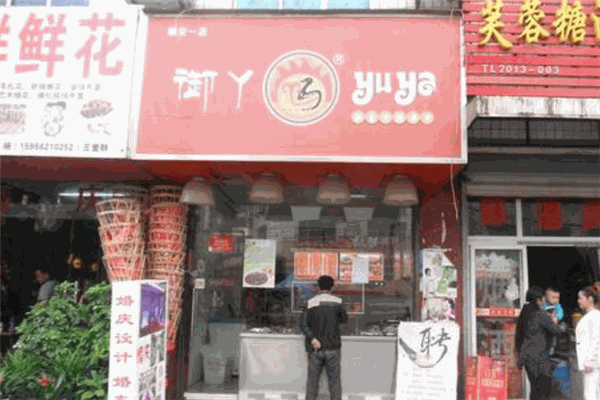 御丫熟食加盟