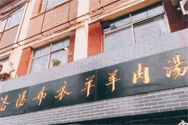 布衣羊羊肉湯加盟