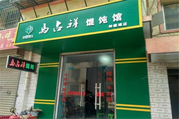 馬占祥餛飩加盟