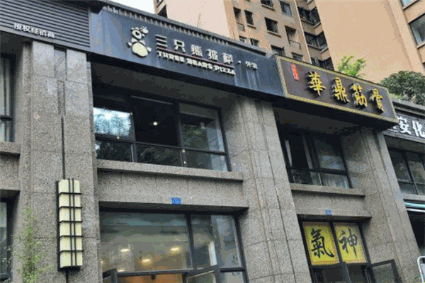 三只熊披薩加盟