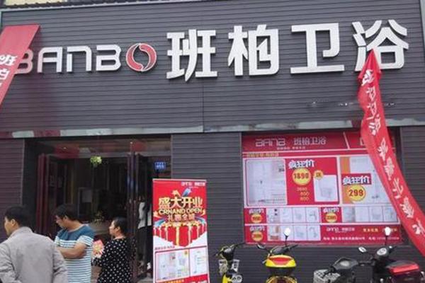 班柏衛(wèi)浴加盟