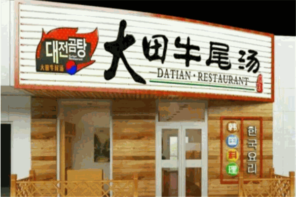 大田牛尾湯加盟
