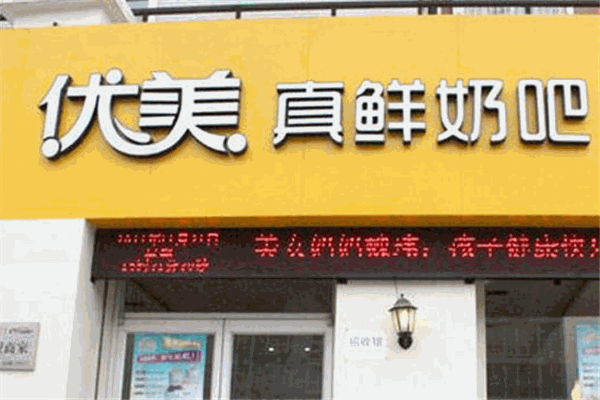 優(yōu)美真鮮奶吧加盟