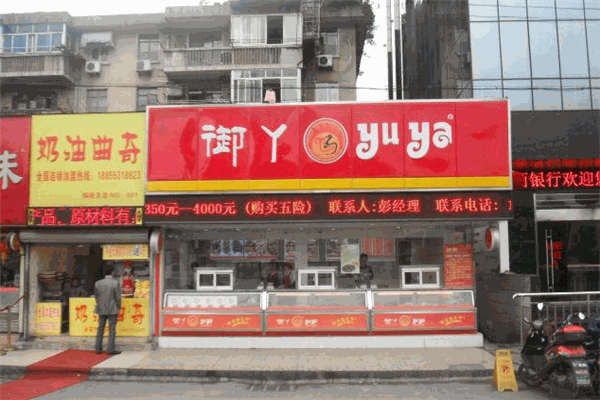 御丫熟食加盟