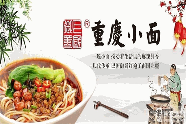 蜀邦-巴國(guó)御蜀重慶小面加盟