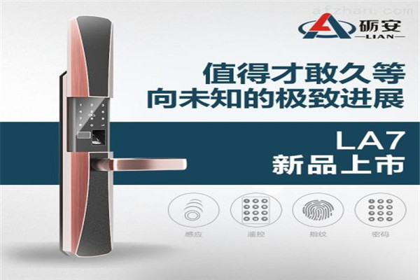 礪安智能鎖加盟