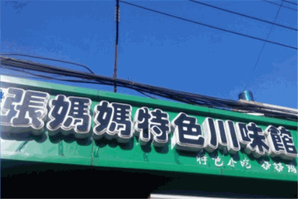 張媽媽川菜館加盟