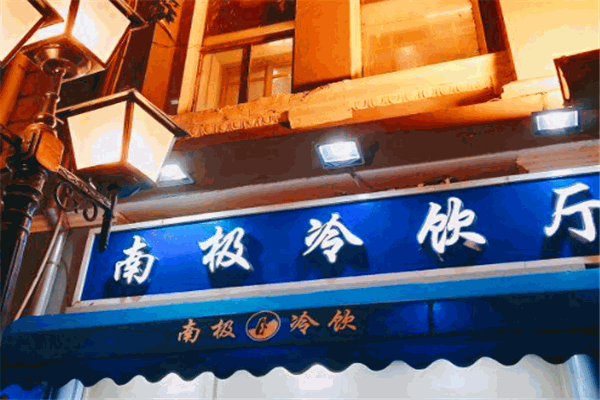南極冷飲加盟