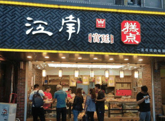 江南糕點