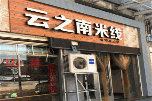 云之南米線(xiàn)加盟