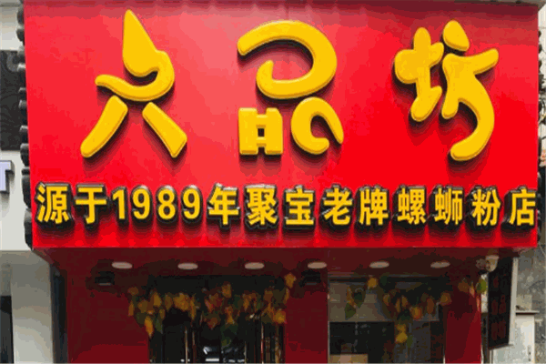 六品坊螺螄粉加盟