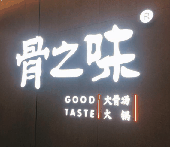 骨之味