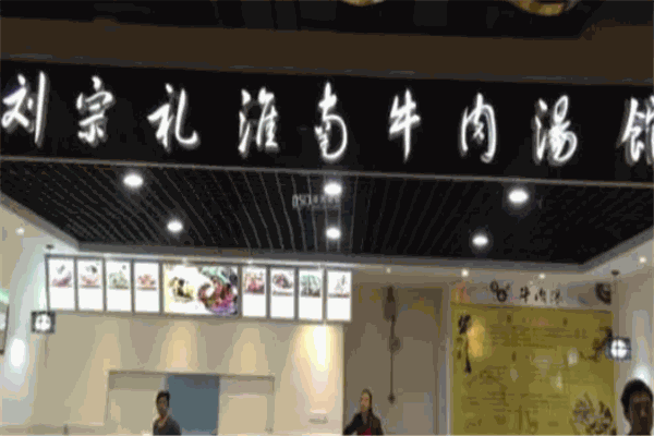 劉宗禮牛肉湯加盟