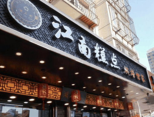 江南糕點