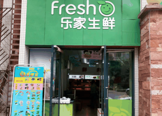 樂家生鮮