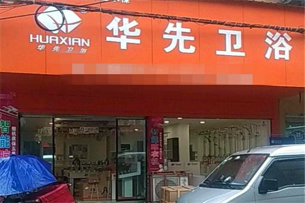 華先衛(wèi)浴加盟