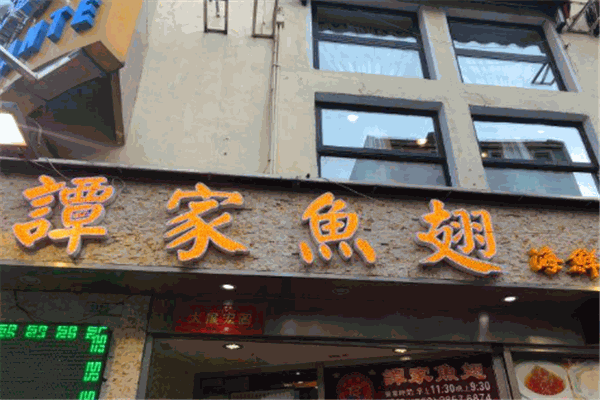 譚家魚翅加盟