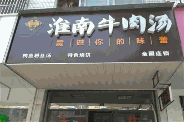 劉宗禮牛肉湯加盟